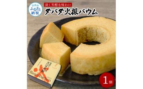 TKA234　ダバダ火振バウムクーヘン 栗焼酎ダバダ火振使用 バームクーヘン お菓子 菓子 しっとり 大人 お取り寄せグルメ 話題 贈り物 ギフト 高知県 高知 返礼品 1086886 - 高知県芸西村