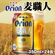 オリオンビール　オリオン麦職人　発泡酒（350ml×24缶）