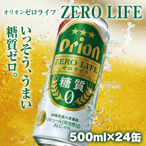 オリオンビール　オリオンゼロライフ（500ml×24缶） 108693 - 沖縄県南風原町