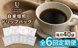 ※こちらは全6回お届けの定期便商品です。■8種のコーヒーを楽しめるお得なセットとっておきの一杯で、コーヒーの時間をお楽しみください。COFFEE UNIDOS オススメのコーヒードリップバッグ8種が5