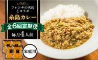 【全6回定期便】【ご家庭用】フレンチの名店とコラボした糸島カレー 糸島市 / itoshimacco《(株)やました》 カレー フレンチ [ARJ043]