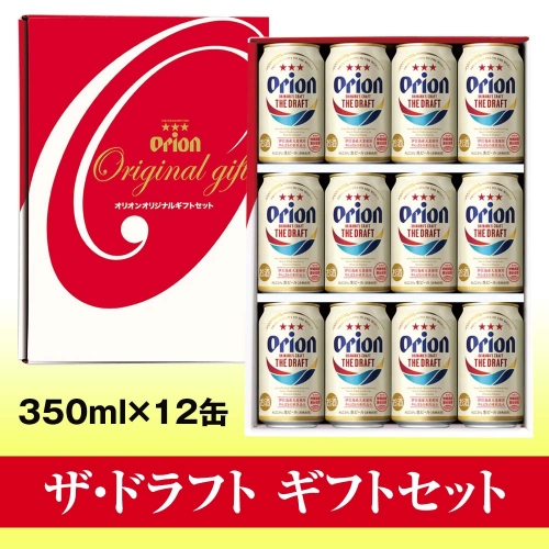オリオンビール　ザ・ドラフト　ギフトセット（350ml×12缶） 108700 - 沖縄県南風原町