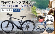 内子町レンタサイクル　Ｅバイク(スポーツタイプ)１日ご利用券（1名分）【券 人気 おすすめ 送料無料】