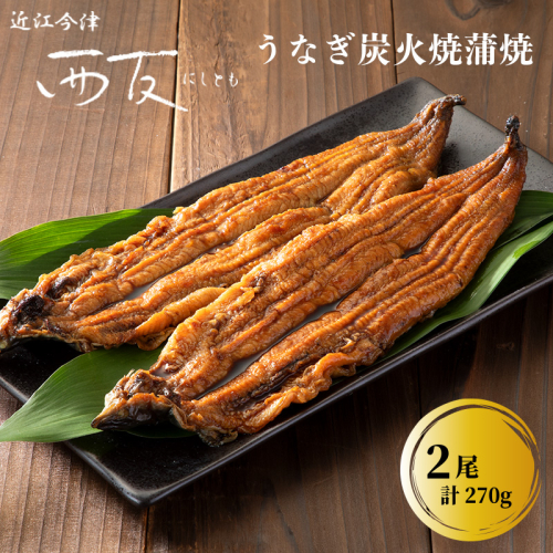 【B-809】近江今津 西友 うなぎ炭火焼蒲焼 2尾／計約270ｇ［高島屋選定品］ 1087140 - 滋賀県高島市