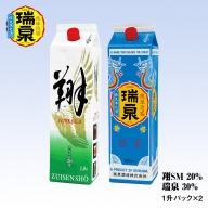 【琉球泡盛】瑞泉酒造 20％「翔SM」・30％「瑞泉」1升紙パック×2