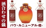 【琉球泡盛】瑞泉　酒合わせの儀「バウ・ルニューアル-橙-」3年古酒　1,800ml