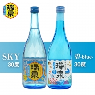 【琉球泡盛】瑞泉『SKY』『碧-blue-』30度（各720ml）