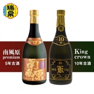 琉球泡盛「南風原premium5年古酒」「King crown10年古酒」各720ml