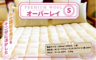 【京都府認定商品（チャレンジ・バイ）】PREMIUM　WOOL　オーバーレイ （シングル)　ベッドパッド 敷きパッド パッド 綿 ニット ウール　CX05