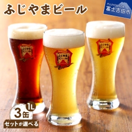 【ふるさと納税】【セットが選べる】富士山麓生まれの誇り 「ふじやまビール」 1L×【3本セット】 地ビール クラフトビール ヴァイツェ
