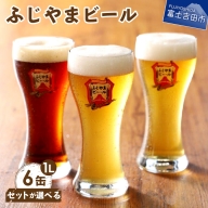 【セットが選べる】富士山麓生まれの誇り 「ふじやまビール」　1L×【6本セット】