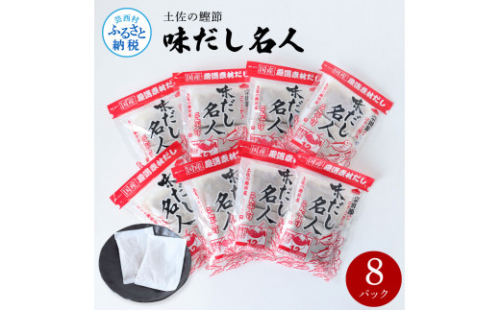 TKA241　土佐の鰹節屋 味だし名人 ８パックセット 出汁 ダシ セット 和風だし 出汁パック 宗田節 ティーバッグ方式 12袋入り×8パック 国産 だしの素 料理 お味噌汁 うどん そば 煮物 1087367 - 高知県芸西村