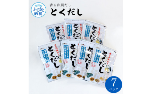 TKA240　とくだし 7パックセット 出汁 ダシ セット 和風だし 出汁パック 1袋（７g×８パック）×７セット 国産 だしの素 料理 お味噌汁 うどん そば 煮物 1087368 - 高知県芸西村