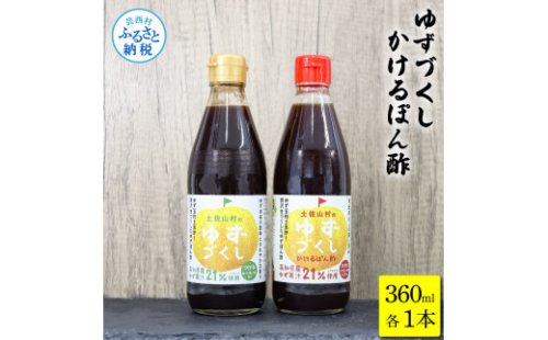 TKA238　ゆずづくし360ml/かけるぽん酢360ml ポン酢 ポンズ ゆず 柚子 調味料 さっぱり 美味しい おいしい 鍋 しゃぶしゃぶ 冷奴 魚料理 蒸し料理 ドレッシング セット 1087370 - 高知県芸西村
