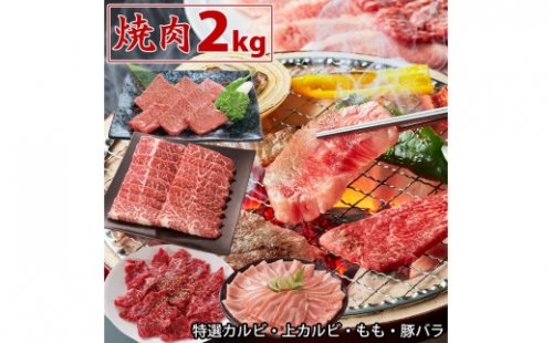 プレミアム焼肉セット2kg 焼肉 土佐和牛 国産豚 上カルビ 特選カルビ