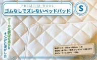 [京都府認定商品(チャレンジ・バイ)]CX012 PREMIUM WOOL ゴムなしでズレないベッドパッド(S)