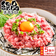 KYF123　まぐろのネギトロ1食80g個食用5食分（約400g）絶品！ネギトロ 食べきりサイズ 80g×5パック 高知県 返礼品 6000円 海鮮 まぐろ ネギトロ丼 まぐろたたき 海鮮丼 そぼろ お寿司 手巻き寿司 おかず 便利 自然解凍 個食 一人暮らし 冷凍 配送 小分け おいしい 5人前 どんぶり