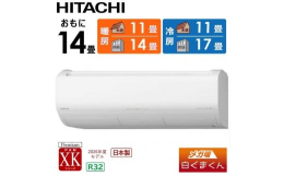 【ふるさと納税】日立 エアコン 【標準取付工事込み】 メガ暖 白くまくん XKシリーズ【 14畳用 】寒冷地仕様 RAS-XK4026D-W フィルター自
