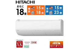 【ふるさと納税】日立 エアコン 【標準取付工事込み】 メガ暖 白くまくん XKシリーズ【 18畳用 】寒冷地仕様 RAS-XK5626D-W フィルター自