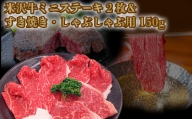 米沢牛ミニステーキ2枚(計100g)＆すき焼き・しゃぶしゃぶ用150g_B123