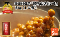 [先行予約]価値ある里芋「勝ち山さといも 5kg」 サイズ L 等級 秀 贈答用 ※2024年12月中旬より順次発送 [A-040007]