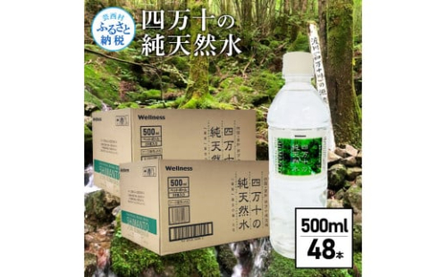 SKS062 四万十の純天然水 500ml×48本 合計2ケース 水 天然水 ナチュラルミネラルウォーター モンドセレクション金賞受賞 健康 お水 飲みやすい ご家庭用 ご自宅用 防災 まとめ買い 1087541 - 高知県芸西村