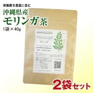 栄養素を豊富に含む　沖縄県産モリンガ茶（1袋×40g）2袋セット
