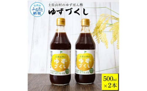 TKA236　土佐山村のゆずぽん酢 ゆずづくし 500ml×2本 ポン酢 ポンズ ゆず 柚子 調味料 さっぱり 美味しい おいしい 鍋 しゃぶしゃぶ 冷奴 魚料理 蒸し料理 ドレッシング セット 1087553 - 高知県芸西村