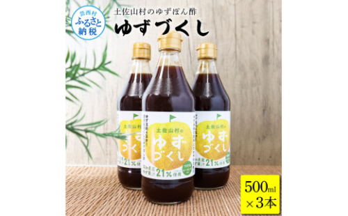 TKA237　土佐山村のゆずぽん酢 ゆずづくし 500ml×3本 ポン酢 ポンズ ゆず 柚子 調味料 さっぱり 美味しい おいしい 鍋 しゃぶしゃぶ 冷奴 魚料理 蒸し料理 ドレッシング セット 1087554 - 高知県芸西村