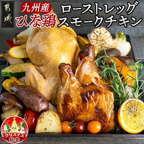 【☆クリスマス☆】九州産ひな鶏スモークチキン＆ローストレッグセット≪12月20日～23日お届け≫_11-1501-OJX 1087555 - 宮崎県都城市