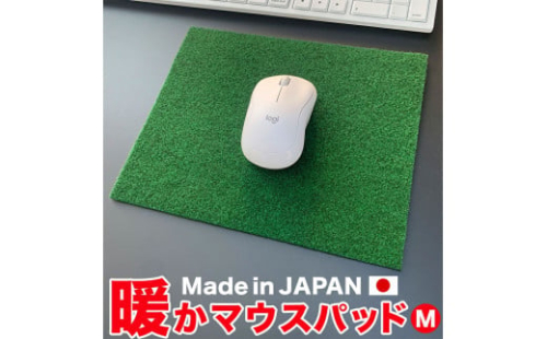 A119　暖かマウスパッド［Mサイズ］25cm×21cm【PGS TOSACC】パソコン PC MAC レーザー ゲーミング 温かい 暖かい あったか 1087564 - 高知県芸西村