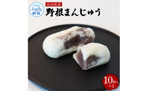 TKA235　高知県産 野根まんじゅう １０個入り×５個 和菓子 菓子 おかし 伝統 お饅頭 お取り寄せ お取り寄せグルメ お土産 手土産 簡易包装 高知県 高知 返礼品 1087565 - 高知県芸西村