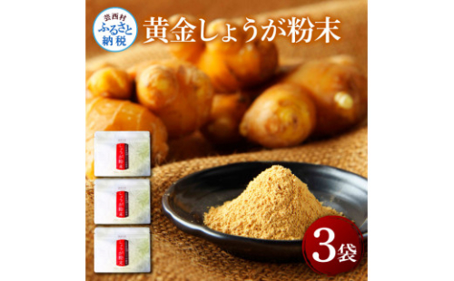 SNS008　黄金しょうが粉末50g×3袋 - しょうが ショウガ 生姜 生姜パウダー 坂田信夫商店 黄金しょうが 高知 国産 料理 紅茶 しょうが湯 健康 美容 ふるさとのうぜい 故郷納税9000円 返礼品 1087571 - 高知県芸西村