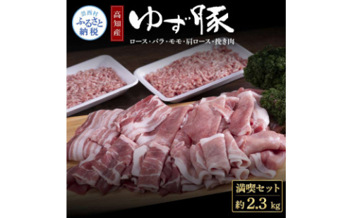 NIN003　なはりゆず豚満喫セット 2.3kg - 豚バラ ロース モモ 肩ロース 挽き肉 ひき肉 豚 豚肉 国産 詰め合わせ セット 冷凍 料理 おうちごはん 個包装 23000円 高知県産 高知 1087576 - 高知県芸西村