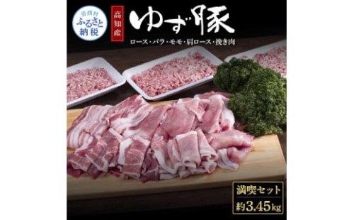 NIN004　なはりゆず豚満喫セット 3.45kg - 豚バラ ロース モモ 肩ロース 挽き肉 ひき肉 豚 豚肉 国産 詰め合わせ セット 冷凍 料理 おうちごはん 個包装 34000円 高知県産 高知 1087584 - 高知県芸西村