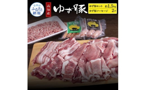 NIN009　なはりゆず豚セット1.5kg＋ゆず豚ソーセージ2P - バラ ロース モモ ひき肉 ソーセージ フランクフルト 豚肉 国産 詰め合わせ 冷凍 料理 おうちごはん 個包装 21000円 高知県産 1087586 - 高知県芸西村