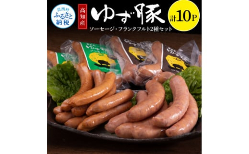 NIN012　なはりゆず豚ソーセージセット10P - ソーセージ5本入り×5パック フランクフルト3本入り×5パック 豚肉 国産 詰め合わせ 冷凍 料理 バーベキュー BBQ 個包装 29000円 高知県産 1087589 - 高知県芸西村
