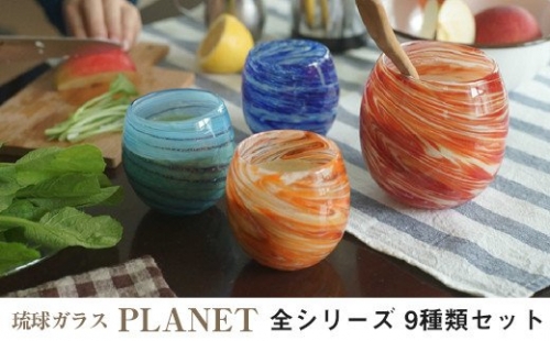 琉球ガラス<PLANET>全シリーズ 9種類セット | au PAY ふるさと納税