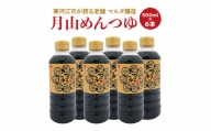 【本醸造醬油使用】月山めんつゆ(500ml×6本)希釈タイプ  015-G-MT022