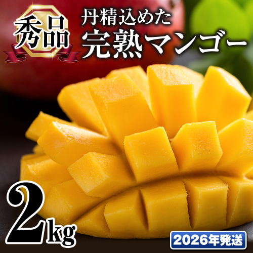 【2026年発送】「秀品」丹精込めた完熟マンゴー2kg　4玉～6玉 1087621 - 沖縄県南風原町