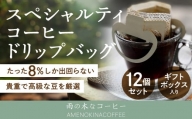 【雨の木なコーヒー】スペシャルティコーヒー ドリップバッグ 12個セット