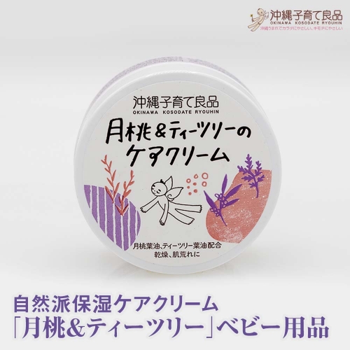 自然派保湿ケアクリーム「月桃&ティーツリー」ベビー用品 出産祝い 108764 - 沖縄県南風原町