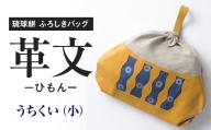 琉球絣　ふろしきバッグ「革文ひもんー」うちくい（小）工芸品