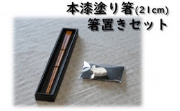 【ふるさと納税】368HZ.本漆塗り箸(21cm)・箸置きセット
