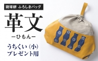 琉球絣　ふろしきバッグ「革文ひもんー」うちくい（小）工芸品　プレゼント用