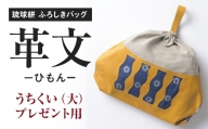 琉球絣　ふろしきバッグ「革文ひもんー」うちくい（大）工芸品　プレゼント用
