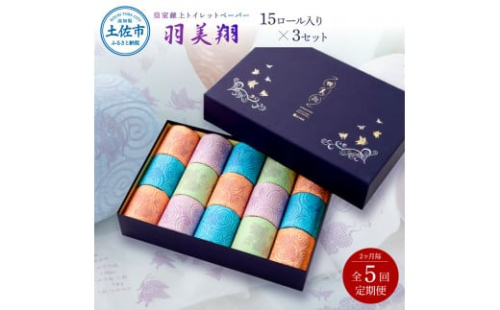 ＜定期便＞羽美翔15ロール入り×3セット 2か月毎 全5回 隔月 トイレットペーパー 高級 皇室献上品 定期便 定期コース 高知 化粧箱入 ギフト 人気 話題 おしゃれ 日用品 贈答 望月製紙 1087747 - 高知県土佐市