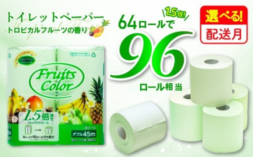 【2026年10月発送】 トイレットペーパー 64ロール ダブル 8ロール×8パック 1.5倍巻き 96ロール 相当 香り付き トロピカルフルーツの香り 沼津 鶴見製紙 備蓄 再生紙 やわらか