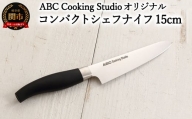 ABC Cooking Studioオリジナル ツヴィリング コンパクトシェフナイフ 15cm