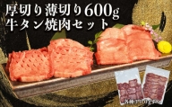117-16　【オアシス九州　牛タン(厚切り・薄切り) セット (軟化加工） 600g　　冷凍